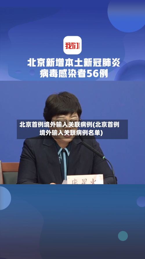 北京首例境外输入关联病例(北京首例境外输入关联病例名单)-第3张图片