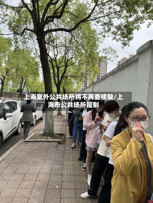上海室外公共场所将不再查核酸/上海市公共场所控制