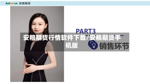 安粮期货行情软件下载/安粮期货手机版