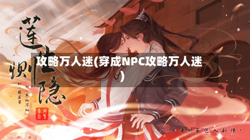 攻略万人迷(穿成NPC攻略万人迷)-第2张图片