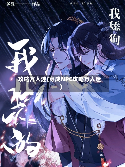 攻略万人迷(穿成NPC攻略万人迷)-第3张图片