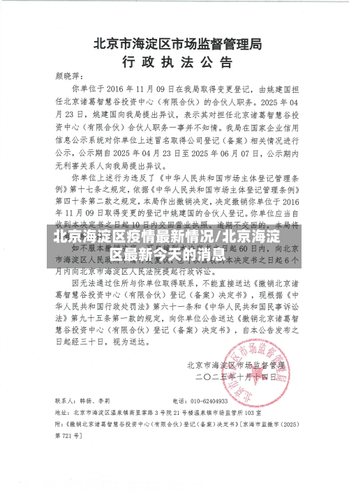 北京海淀区疫情最新情况/北京海淀区最新今天的消息
