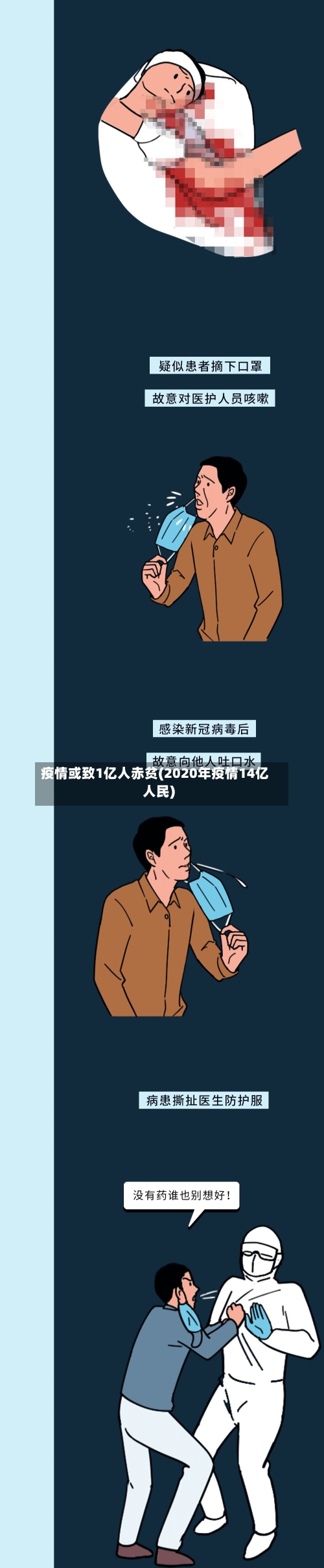 疫情或致1亿人赤贫(2020年疫情14亿人民)