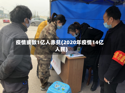 疫情或致1亿人赤贫(2020年疫情14亿人民)-第2张图片