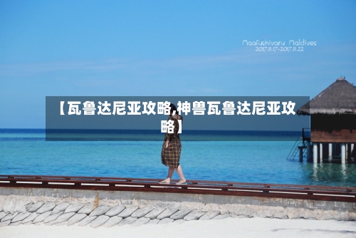 【瓦鲁达尼亚攻略,神兽瓦鲁达尼亚攻略】-第2张图片