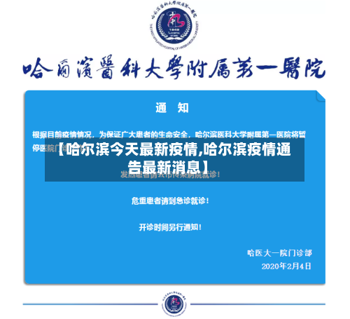 【哈尔滨今天最新疫情,哈尔滨疫情通告最新消息】