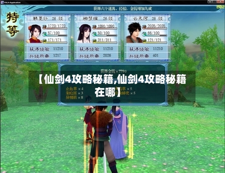 【仙剑4攻略秘籍,仙剑4攻略秘籍在哪】-第2张图片