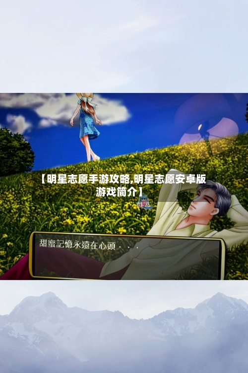 【明星志愿手游攻略,明星志愿安卓版游戏简介】