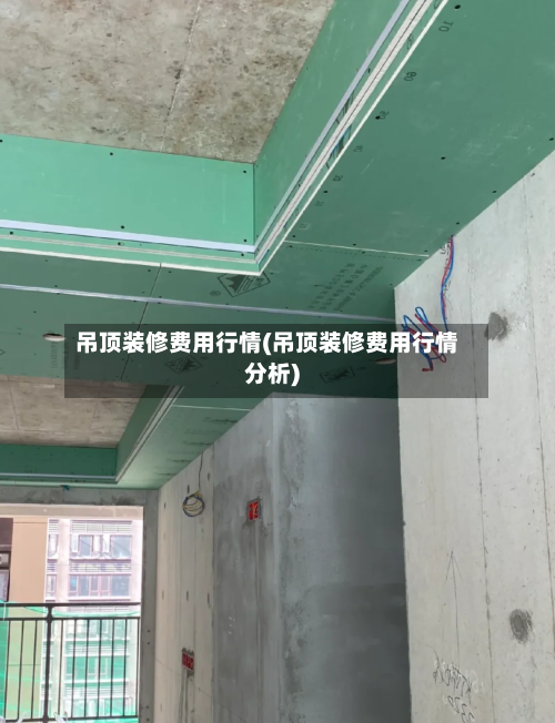 吊顶装修费用行情(吊顶装修费用行情分析)