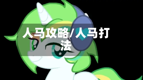 人马攻略/人马打法-第2张图片