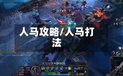 人马攻略/人马打法-第3张图片