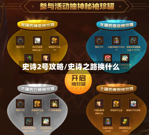 史诗2号攻略/史诗之路换什么
