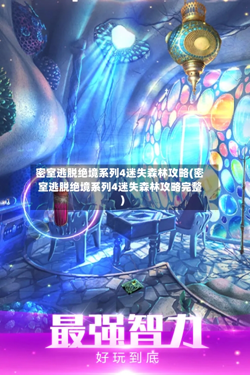 密室逃脱绝境系列4迷失森林攻略(密室逃脱绝境系列4迷失森林攻略完整)