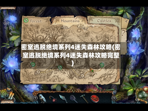 密室逃脱绝境系列4迷失森林攻略(密室逃脱绝境系列4迷失森林攻略完整)-第2张图片