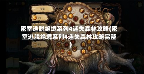 密室逃脱绝境系列4迷失森林攻略(密室逃脱绝境系列4迷失森林攻略完整)-第3张图片