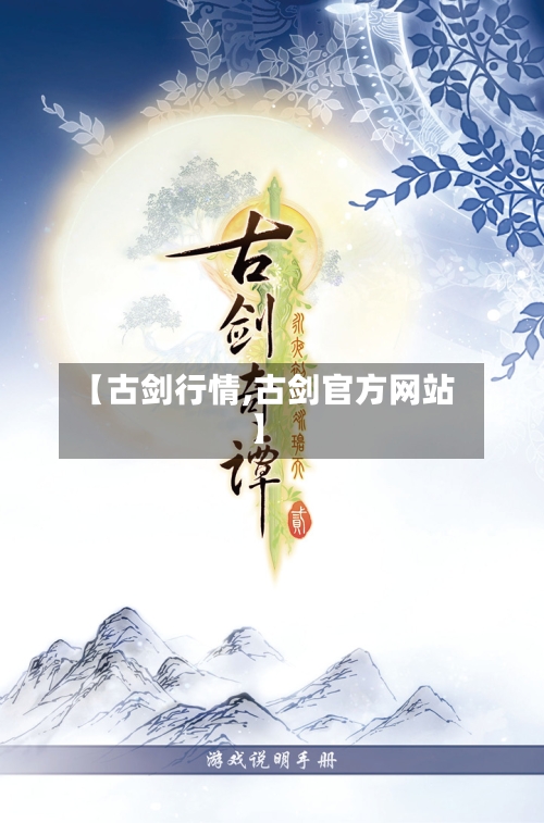 【古剑行情,古剑官方网站】-第2张图片