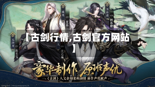 【古剑行情,古剑官方网站】