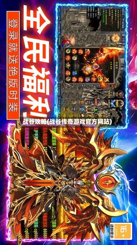 战谷攻略(战谷传奇游戏官方网站)-第3张图片
