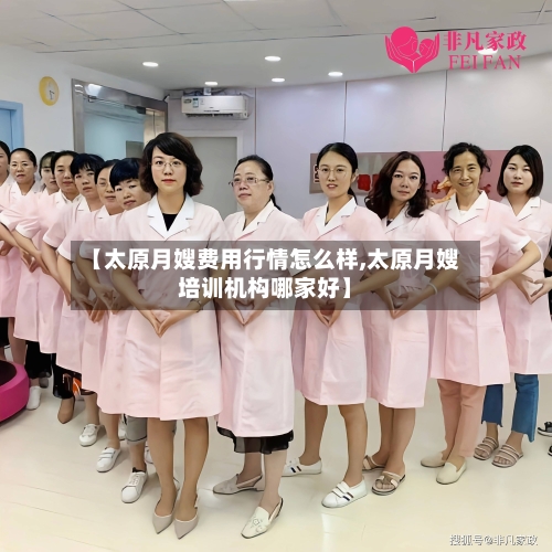 【太原月嫂费用行情怎么样,太原月嫂培训机构哪家好】-第3张图片