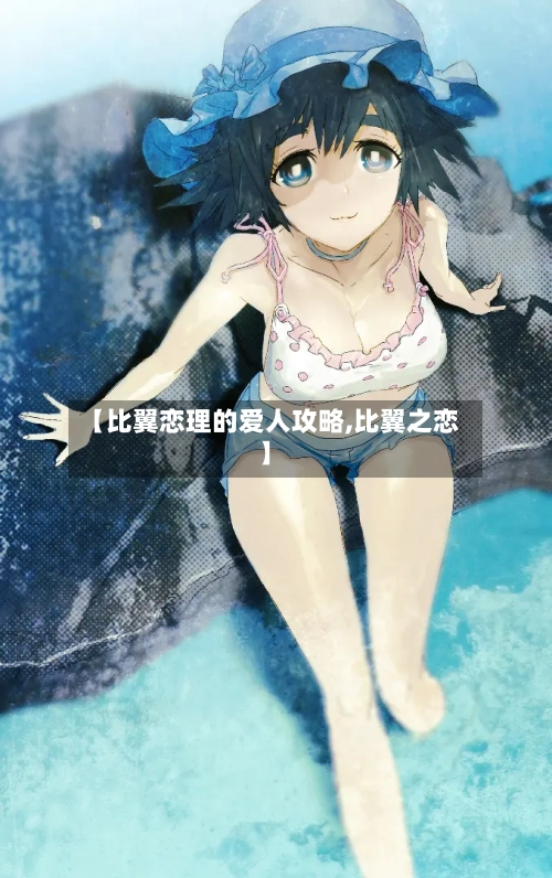 【比翼恋理的爱人攻略,比翼之恋】