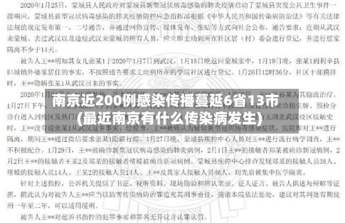 南京近200例感染传播蔓延6省13市(最近南京有什么传染病发生)