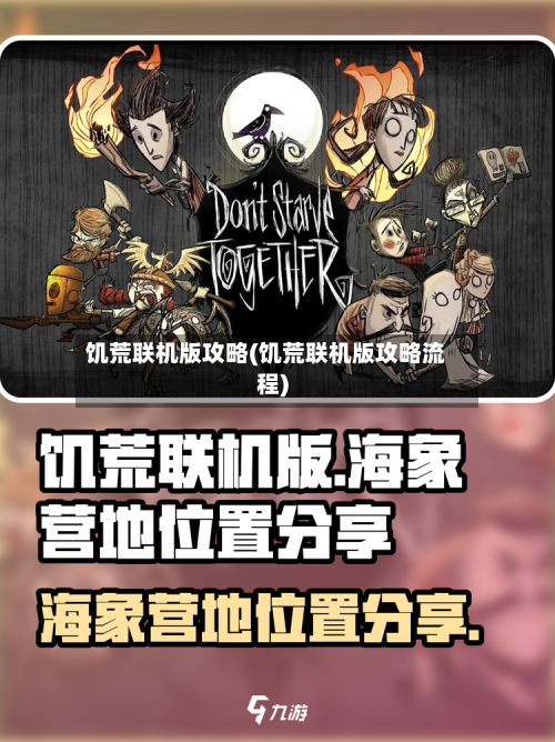 饥荒联机版攻略(饥荒联机版攻略流程)-第2张图片