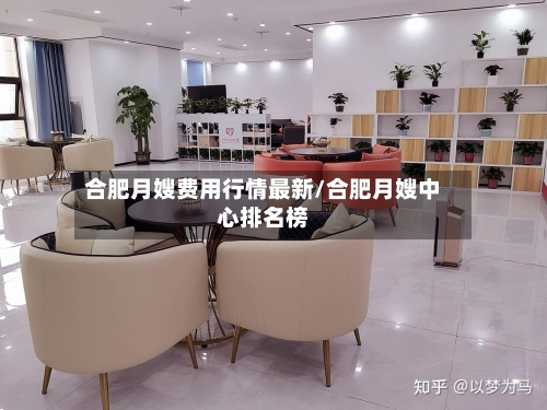 合肥月嫂费用行情最新/合肥月嫂中心排名榜-第3张图片