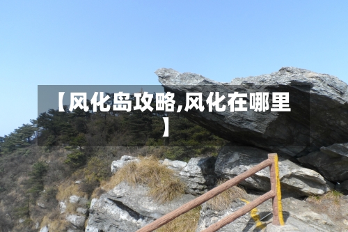 【风化岛攻略,风化在哪里】