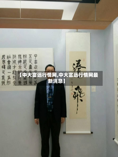 【中大富远行情网,中大富远行情网最新消息】-第2张图片