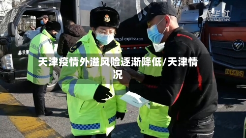 天津疫情外溢风险逐渐降低/天津情况