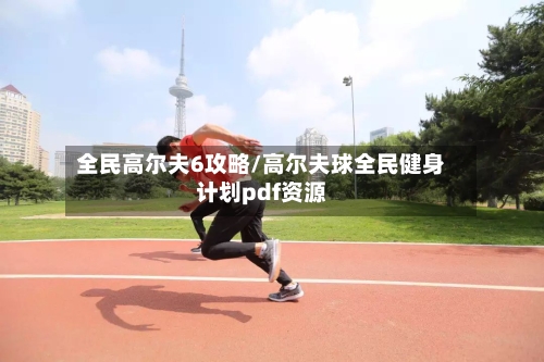 全民高尔夫6攻略/高尔夫球全民健身计划pdf资源