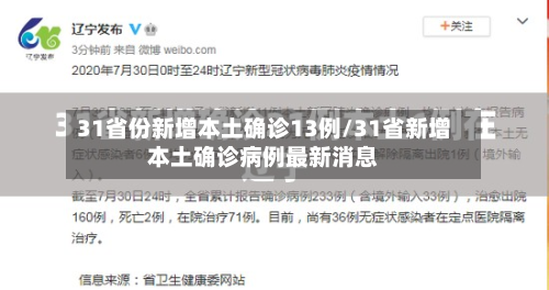 31省份新增本土确诊13例/31省新增本土确诊病例最新消息