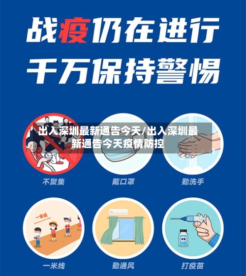 出入深圳最新通告今天/出入深圳最新通告今天疫情防控