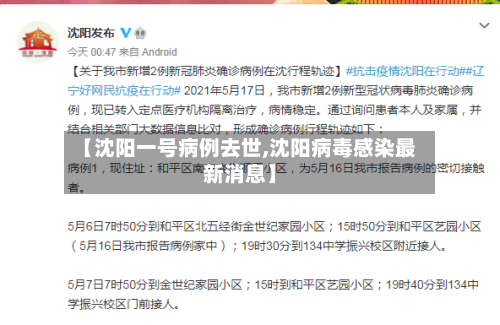 【沈阳一号病例去世,沈阳病毒感染最新消息】