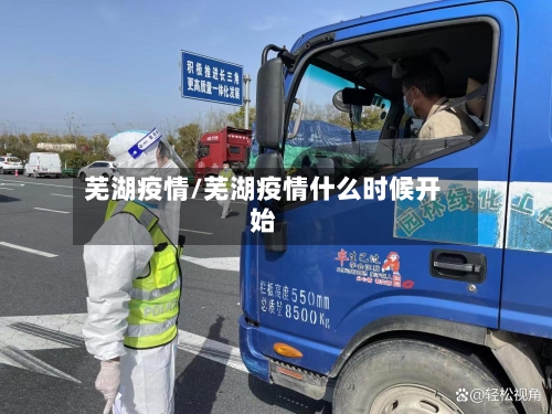 芜湖疫情/芜湖疫情什么时候开始-第2张图片