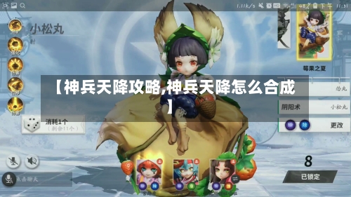 【神兵天降攻略,神兵天降怎么合成】-第2张图片
