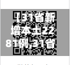 【31省新增本土2281例,31省份新增本土623 1844】-第3张图片