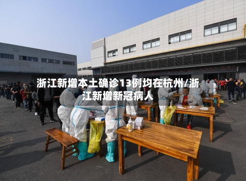 浙江新增本土确诊13例均在杭州/浙江新增新冠病人-第2张图片