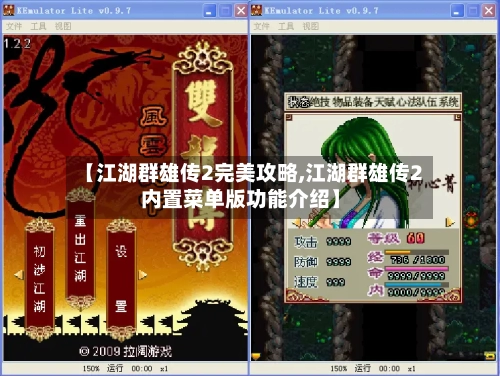 【江湖群雄传2完美攻略,江湖群雄传2内置菜单版功能介绍】