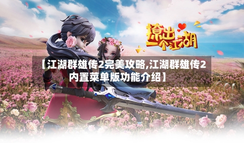 【江湖群雄传2完美攻略,江湖群雄传2内置菜单版功能介绍】-第3张图片