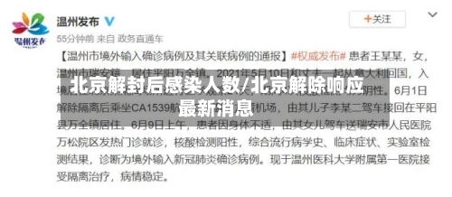 北京解封后感染人数/北京解除响应最新消息-第2张图片