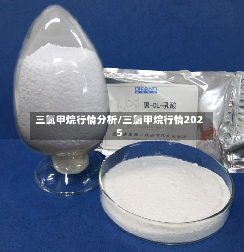 三氯甲烷行情分析/三氯甲烷行情2025