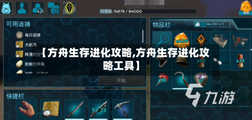 【方舟生存进化攻略,方舟生存进化攻略工具】-第2张图片