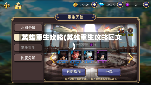 英雄重生攻略(英雄重生攻略图文)-第2张图片