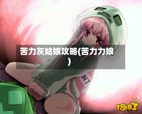 苦力灰姑娘攻略(苦力力娘)-第2张图片