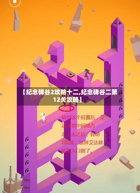 【纪念碑谷2攻略十二,纪念碑谷二第12关攻略】