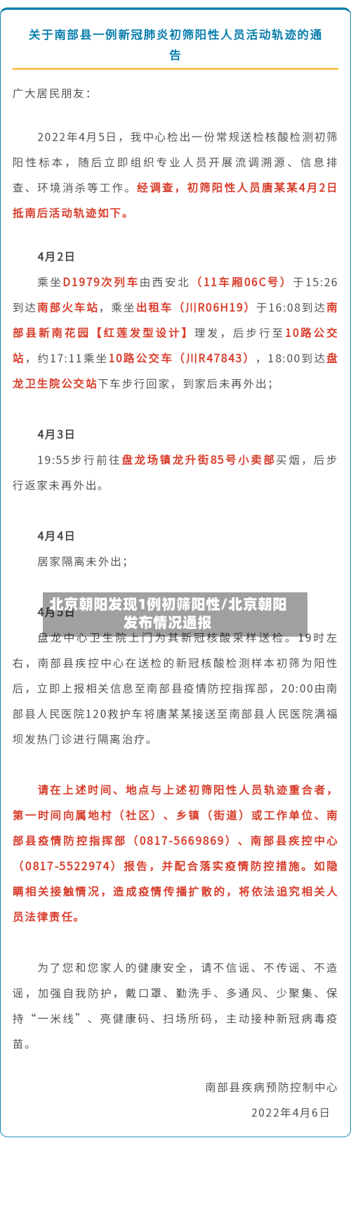 北京朝阳发现1例初筛阳性/北京朝阳发布情况通报