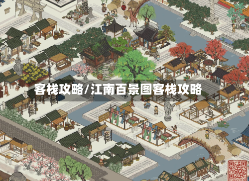 客栈攻略/江南百景图客栈攻略