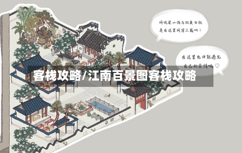 客栈攻略/江南百景图客栈攻略-第3张图片