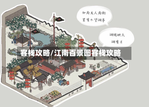 客栈攻略/江南百景图客栈攻略-第2张图片